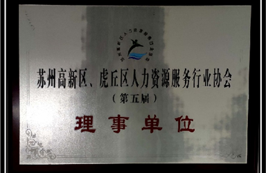 苏州高新区/虎丘区第五届评选为理事单位