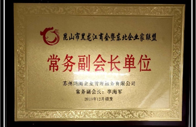 昆山黑龙江商会发布的常务副会长单位